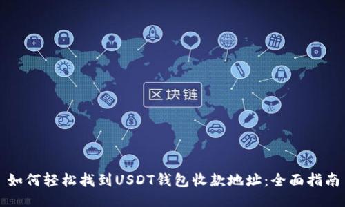 如何轻松找到USDT钱包收款地址：全面指南