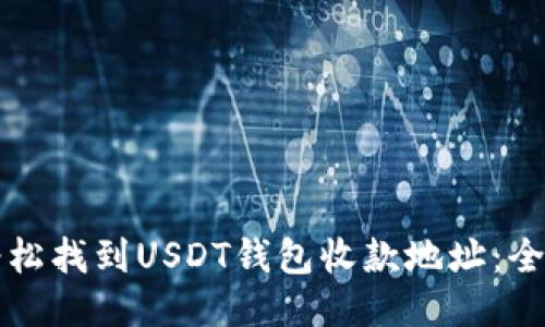 如何轻松找到USDT钱包收款地址：全面指南