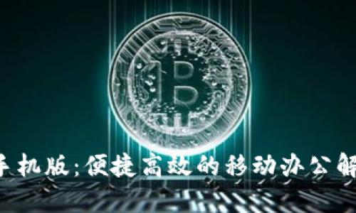 B特派手机版：便捷高效的移动办公解决方案