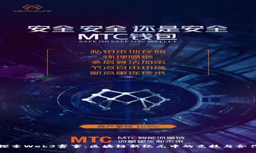 探索Web3赛事：区块链新纪元中的竞技与合作
