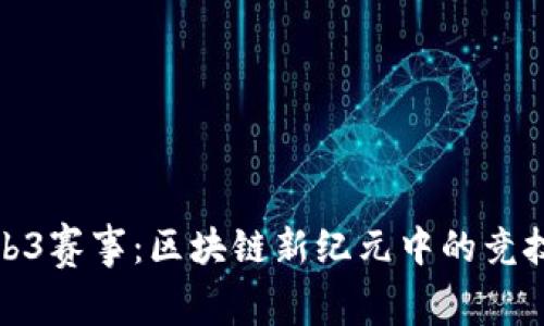 探索Web3赛事：区块链新纪元中的竞技与合作
