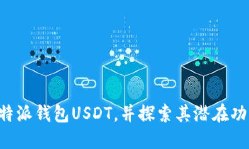 深入了解B特派钱包USDT，并探索其潜在功能和安全性