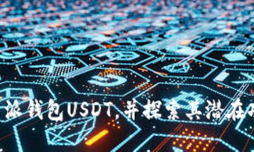 深入了解B特派钱包USDT，并探索其潜在功能和安全性