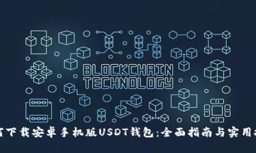如何下载安卓手机版USDT钱包:全面指南与实用技巧