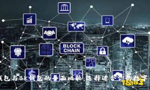TP钱包与BK钱包的全面比较:选择适合你的数字钱包