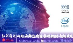 : 如何通过比特派钱包安全快捷地转币到币安？