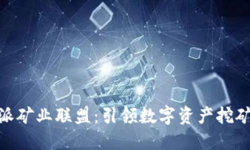 : 比特派矿业联盟：引领数字资产挖矿新时代