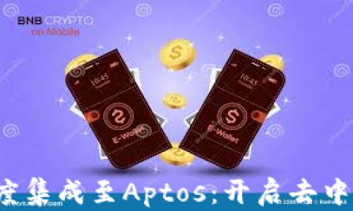 Web3平台深度集成至Aptos:开启去中心化的新纪元