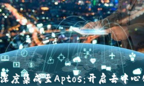 Web3平台深度集成至Aptos:开启去中心化的新纪元