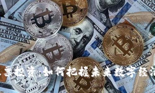 香港Web3股票投资:如何把握未来数字经济的投资机会