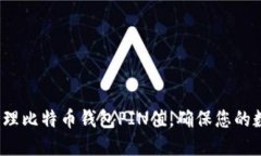  如何安全管理比特币钱包PIN值，确保