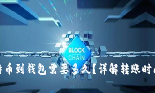 : 币安提比特币到钱包需要多久?详解转账时间及注意事项
