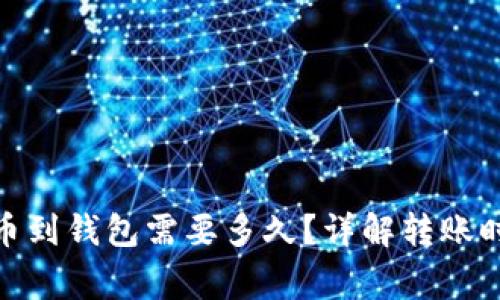 : 币安提比特币到钱包需要多久?详解转账时间及注意事项