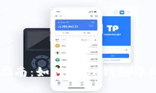 : 完整指南:如何在BK钱包中购买TRX