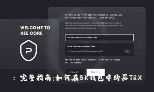 : 完整指南:如何在BK钱包中购买TRX