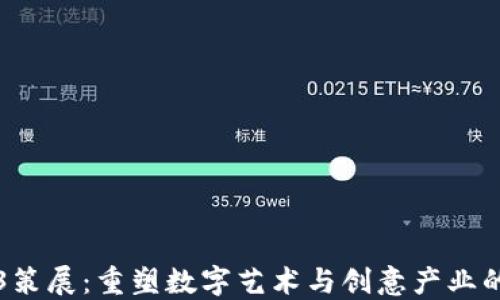 Web3策展:重塑数字艺术与创意产业的未来