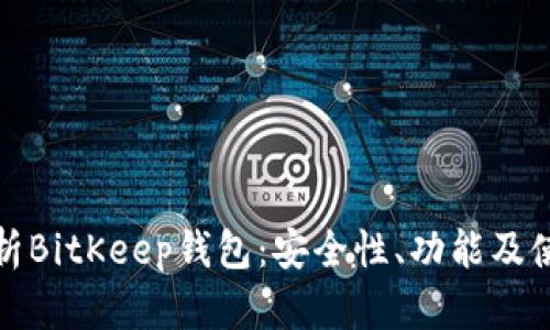 全面解析BitKeep钱包:安全性、功能及使用技巧