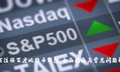 如何注册百度比特币钱包：全面指南与常见问题