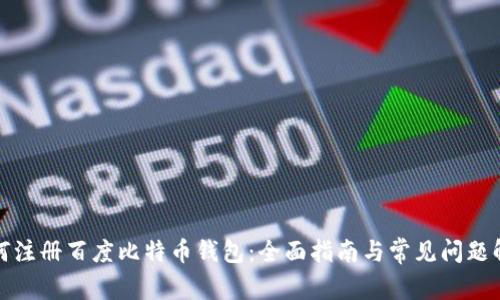 如何注册百度比特币钱包：全面指南与常见问题解答