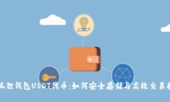 小狐狸钱包USDT代币：如何安全存储与高效交易指