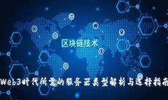 Web3时代所需的服务器类型解析与选择指南