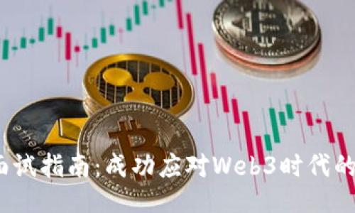 Web3运营面试指南:成功应对Web3时代的挑战与机遇