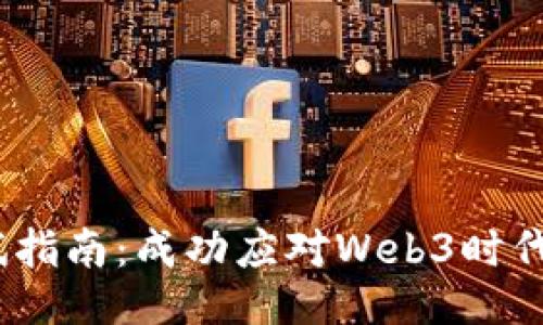 Web3运营面试指南:成功应对Web3时代的挑战与机遇