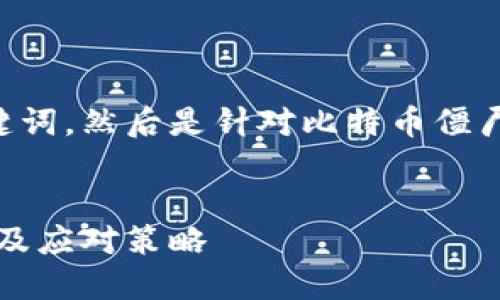 为了方便您的理解，我会先给出和关键词，然后是针对比特币僵尸钱包的详细内容，包括五个相关问题。

:
深入了解比特币僵尸钱包：现状、影响及应对策略