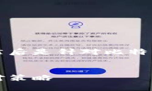 为了方便您的理解，我会先给出和关键词，然后是针对比特币僵尸钱包的详细内容，包括五个相关问题。

:
深入了解比特币僵尸钱包：现状、影响及应对策略