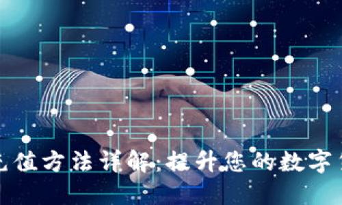 比特币钱包充值方法详解:提升您的数字货币交易经验