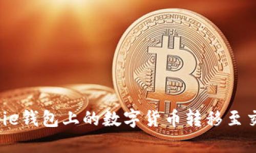 如何将Bitpie钱包上的数字货币转移至交易所账户？