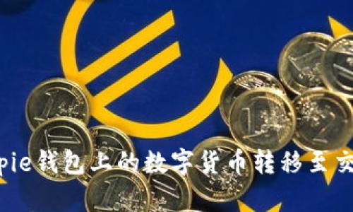 如何将Bitpie钱包上的数字货币转移至交易所账户？