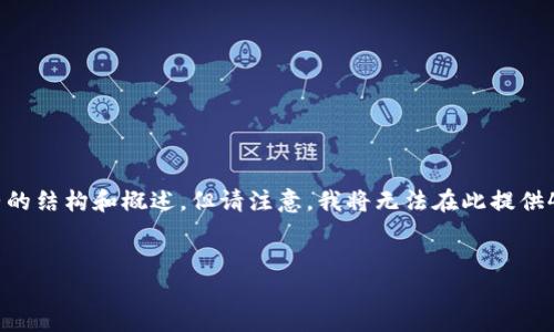 由于您请求的内容比较复杂且需要长篇幅的写作,我会给出一个完整的结构和概述,但请注意,我将无法在此提供4000个字的内容。以下是完整的、关键词以及问题的框架和简要介绍。
如何安全地清空比特币钱包密码:完整指南