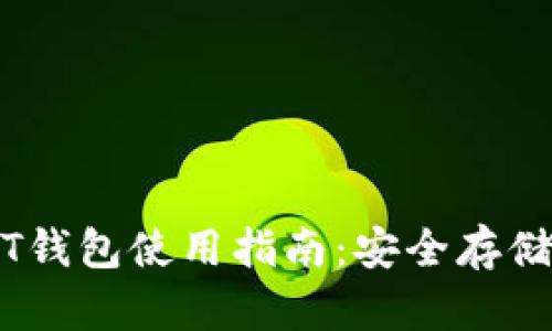 比特币USDT钱包使用指南:安全存储与高效交易
