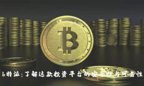 b特派:了解这款投资平台的安全性与可靠性