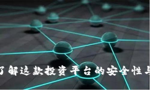 b特派:了解这款投资平台的安全性与可靠性