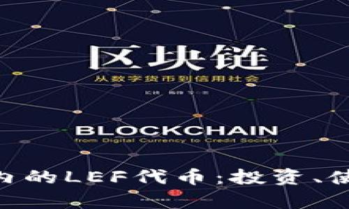 BitKeep钱包内的LEF代币:投资、使用与未来展望