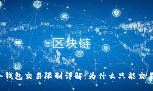 USDT冷钱包交易限制详解：为什么只能交易0.01？