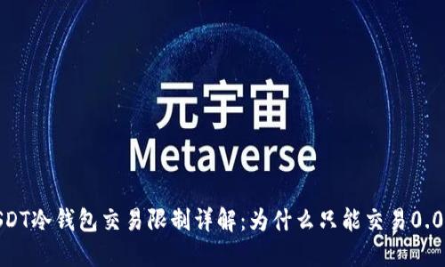 USDT冷钱包交易限制详解：为什么只能交易0.01？