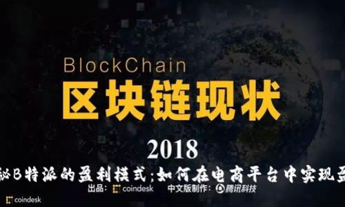 揭秘B特派的盈利模式:如何在电商平台中实现盈利