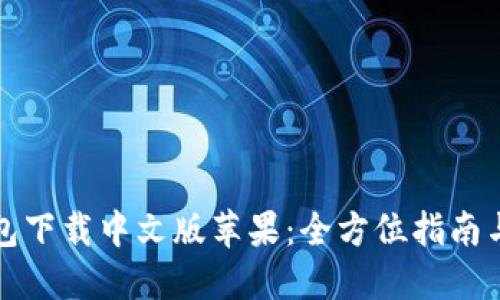比特派钱包下载中文版苹果:全方位指南与使用技巧