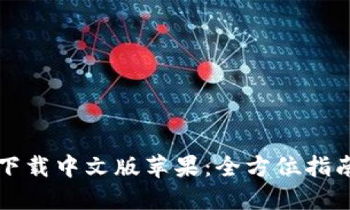 比特派钱包下载中文版苹果:全方位指南与使用技巧