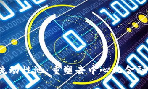 Web3流动性池:重塑去中心化金融的未来