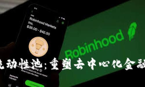 Web3流动性池:重塑去中心化金融的未来