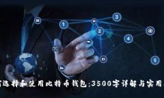 如何选择和使用比特币钱包：3500字详解与实用指