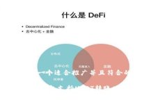 思考一个适合推广并且符合的优秀Chivo钱包支持