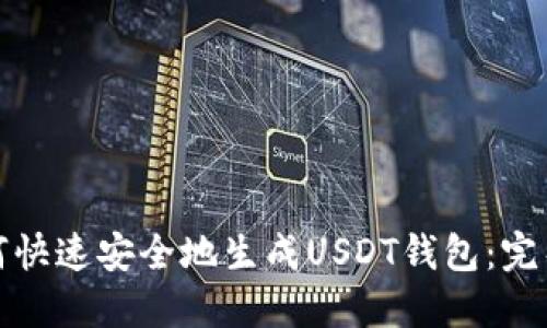 : 如何快速安全地生成USDT钱包:完整指南