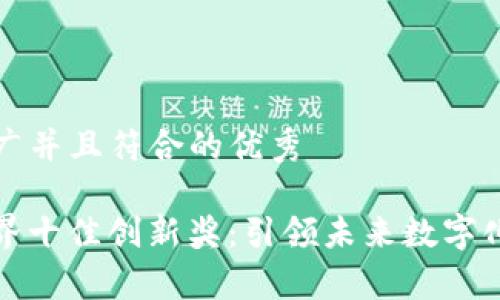 思考一个适合推广并且符合的优秀
2023年Web3世界十佳创新奖:引领未来数字化变革的前沿技术