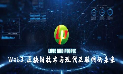 Web3:区块链技术与现代互联网的未来