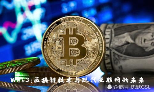 Web3:区块链技术与现代互联网的未来